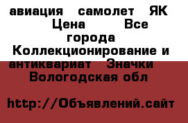 1.2) авиация : самолет - ЯК 40 › Цена ­ 49 - Все города Коллекционирование и антиквариат » Значки   . Вологодская обл.